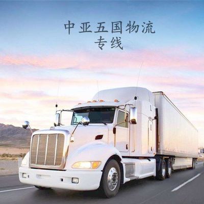 新疆国际货运代理塔什干陆运物流专线 中亚五国拼箱散货清关与货物运输代理服务解析